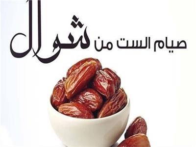 ما هو فضل صيام الست من شوال؟.. مجمع البحوث الإسلامية يُجيب 