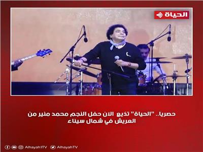 «الحياة» تذيع حفل محمد منير من العريش   