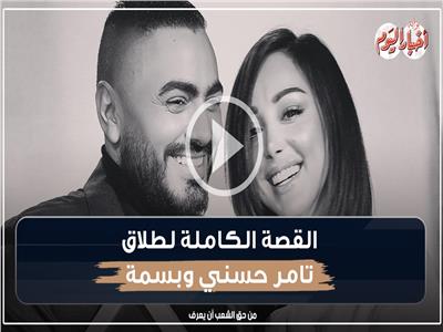القصة الكاملة لطلاق تامر حسني وبسمة بوسيل| فيديوجراف