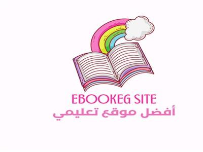 «إي بوك» أفضل موقع تعليمي في مصر
