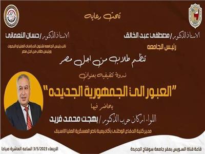 «طلاب من أجل مصر» بجامعة سوهاج تنظم ندوة عن العبور للجمهورية الجديدة