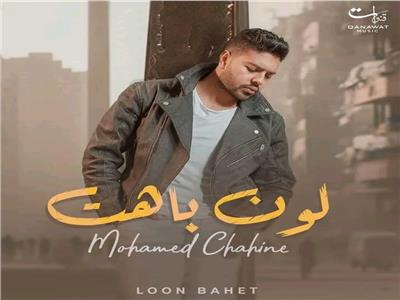محمد شاهين يطرح أغنيته الجديدة «لون باهت»