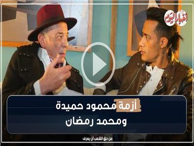 فيديو جراف| التفاصيل الكاملة لأزمة محمود حميدة ومحمد رمضان: أخر تعاون بيننا