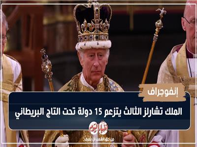 إنفوجراف| الملك تشارلز الثالث يتزعم 15 دولة تحت التاج البريطاني