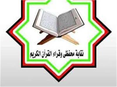 بسبب التجاهل .. «نقابة القراء» تقاطع برنامج خيري رمضان  