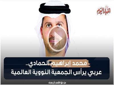 فيديو جراف| محمد إبراهيم الحمادي.. أول عربي يرأس الجمعية النووية العالمية