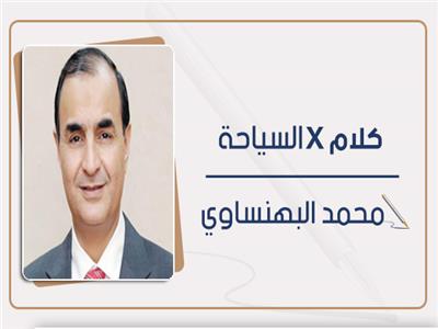 محمد البهنساوي يكتب: قروض السياحة والدولار .. وأزمة بدون لازمة !!