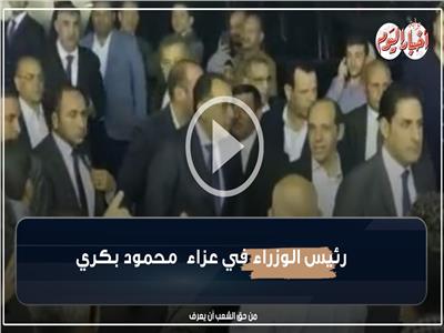 لحظة وصول مدبولي إلى مسجد عمر مكرم لتقديم العزاء في الراحل محمود بكري| فيديو