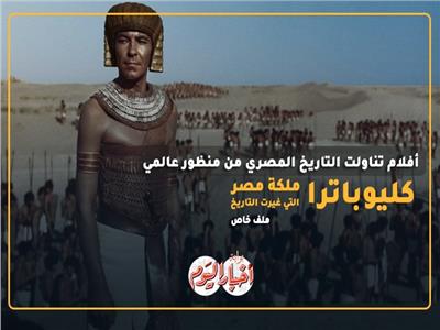 «كليوباترا» ليست الأولى.. أفلام تناولت التاريخ المصري من منظور عالمي