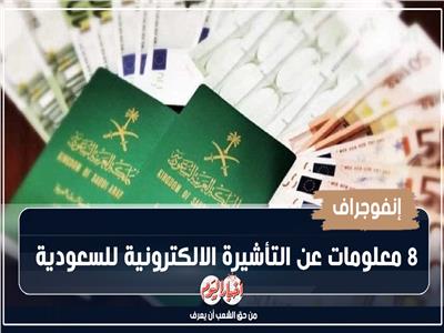 إنفوجراف| 8 معلومات عن التأشيرة الإلكترونية للسعودية