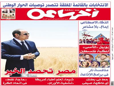 اقرأ في «آخر ساعة»: مصر تحصد الخير