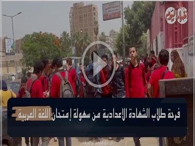 فرحة طلاب الشهادة الإعدادية من سهولة امتحان اللغة العربية | فيديو   