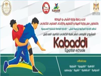 «الشباب والرياضة» عن نشر لعبة الكابادي بالمدارس: نستهدف الطلاب بداية من 11 سنة