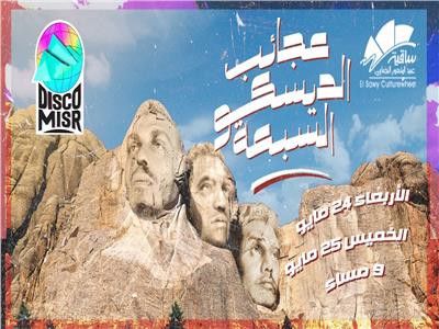 ديسكو مصر يحيي 3 حفلات بمناسبة إطلاق ألبوم «عجايب الديسكو السبعة»