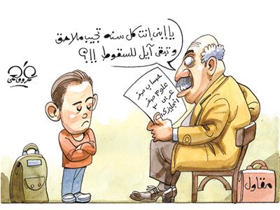 كاريكاتير | رسوب نجل مُقاول في الإمتحانات كل عام