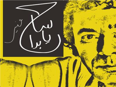 الشاعرة كوثر مصطفى تكشف معنى أغنية «ساح يامداح» للكينج محمد منير  
