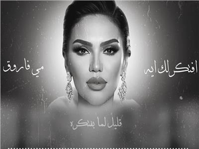 عمرو مصطفى يطرح «افتكرلك إيه» بصوت مي فاروق