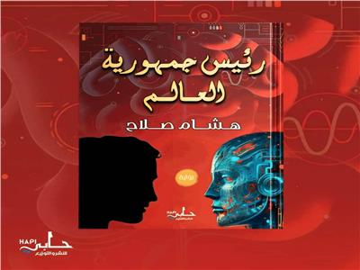«رئيس جمهورية العالم» رواية جديدة للكاتب هشام صلاح