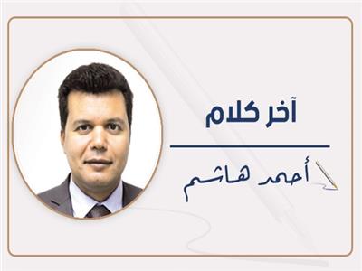 أحمد هاشم يكتب: إلاٍّ.. الكافيار والسيمون فيميه!
