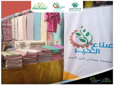 «صناع الخير» تصل بمنتجات مراكز استدامة لدعم القرويات المعيلات للأسواق العربية