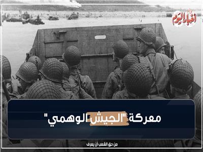 فيديوجراف | معركة «الجيش الوهمي».. ماذا حدث نورماندي 1944؟