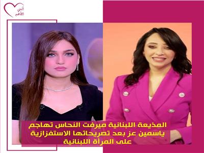 «أنتي الأهم» تتقدم بشكوى ضد ياسمين عز لتصريحاتها ضد المرأة اللبنانية