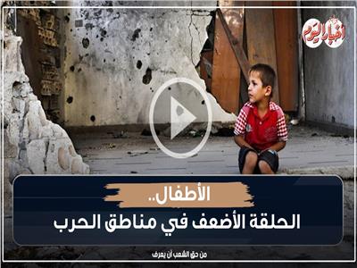 فيديوجراف| الأطفال.. الحلقة الأضعف في مناطق الحرب