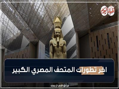 «وزيري»: المتحف الكبير مفاجأة للعالم.. يضم قطع أثرية تعرض لأول مرة| فيديو