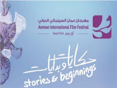 مهرجان عمان السينمائي تحت شعار «حكايات وبدايات»