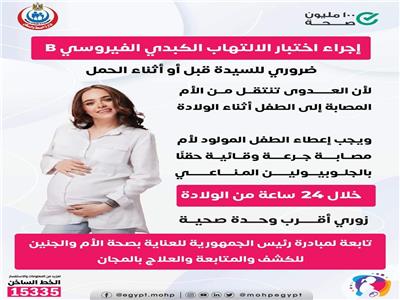 ينتقل للجنين.. الصحة توجه «الحوامل» بإجراء اختبار «فيروس بي» 