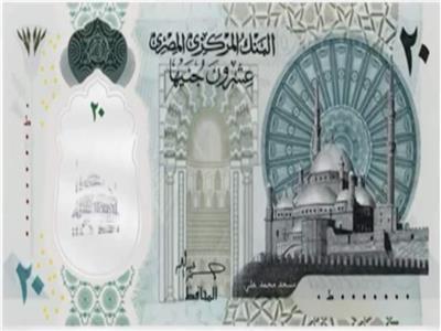 بدء تداول الـ «20 جنيه» البلاستيك الجديدة في البنوك المصرية| تفاصيل