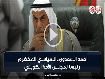 فيديو جراف| أحمد السعدون.. السياسي المخضرم رئيسا لمجلس الأمة الكويتي