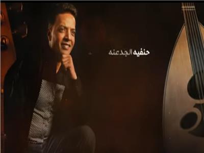 طارق الشيخ يطرح أغنيته الجديدة «حنفية الجدعنة»