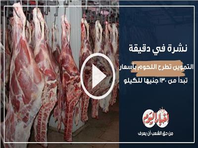 نشرة في دقيقة| التموين تطرح اللحوم بأسعار تبدأ من 130 جنيها للكيلو استعدادا لعيد الأضحى