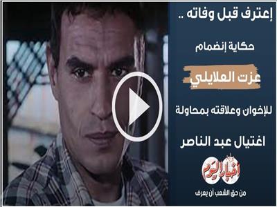 حكاية انضمام عزت العلايلي للإخوان وعلاقته بمحاولة اغتيال عبد الناصر| فيديو 