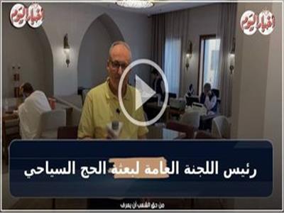 رئيس «الحج السياحي»: نتابع 16 ألف حاج مصري سياحي لحظة بلحظة | فيديو 