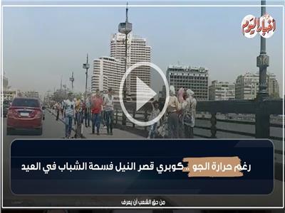 رغم حرارة الجو.. كوبري قصر النيل فسحة الشباب في العيد| فيديو 