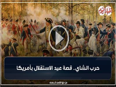 حرب الشاي.. قصة عيد الاستقلال في أمريكا| فيديوجراف