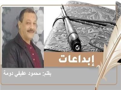 «مش مبسوط» قصيدة للشاعر محمود عفيفي دومة