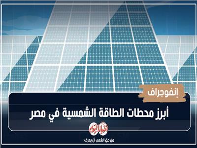 أبرز محطات الطاقة الشمسية في مصر| إنفوجراف