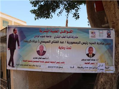 مناظرة 491 حالة بقافلة جامعة جنوب الوادي لقرية القصر بنجع حمادي