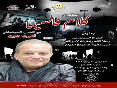 اليوم ..انطلاق صالون «كلام فالسيما» في سينما الهناجر بالقاهرة