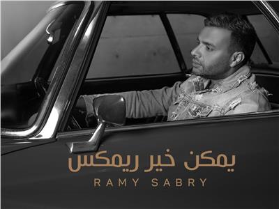 يوتيوب يعيد أغنية «يمكن خير» لـ رامي صبري بعد التأكد من ملكيتها