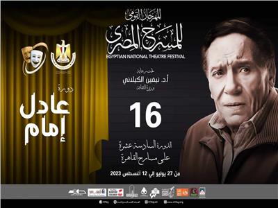 مهرجان المسرح المصري يعلن تشكيل لجنة المحاور الفكرية وتفاصيل برنامج الندوات