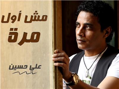 علي حسين يطرح أغنية «مش أول مرة»