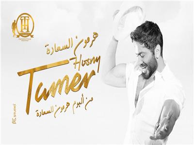 تامر حسني يطرح أغنيته الجديدة «مش بتغير عشان حد»