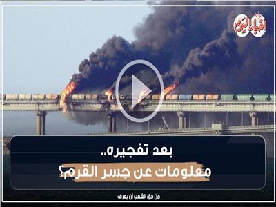 فيديوجراف| بعد تفجيره.. أبرز المعلومات عن جسر القرم؟	