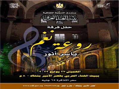 بيت الغناء العربى بقصر الأمير بشتاك يقيم حفل «روعة نغم».. الخميس المقبل