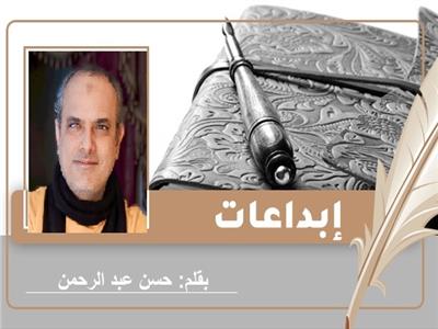 «نوستالجيا» قصة قصيرة للكاتب حسن عبد الرحمن