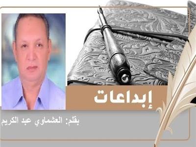 «نوامة» قصة قصيرة للكاتب الدكتور العشماوي عبد الكريم
